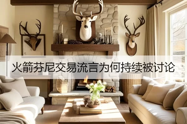 火箭芬尼交易流言为何持续被讨论